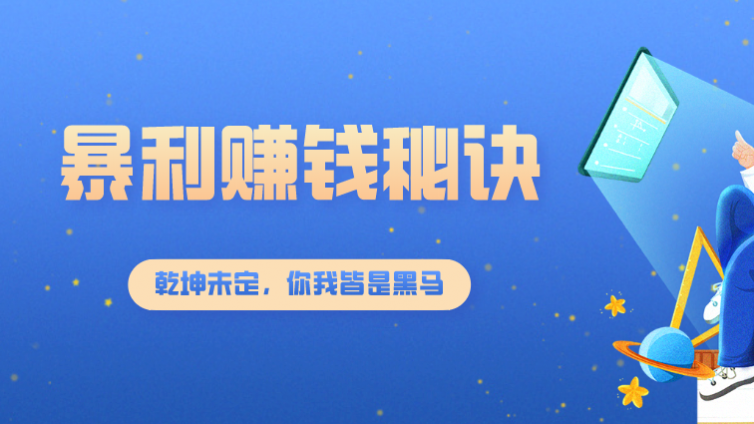 快速暴利賺錢秘訣，任何項目都可以套用
