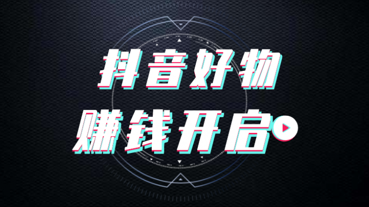 為什么說抖音好物是趨勢？抖音好物門檻低嗎？