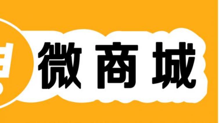 微信分銷商城如何做網絡營銷？商城網絡營銷怎么做？