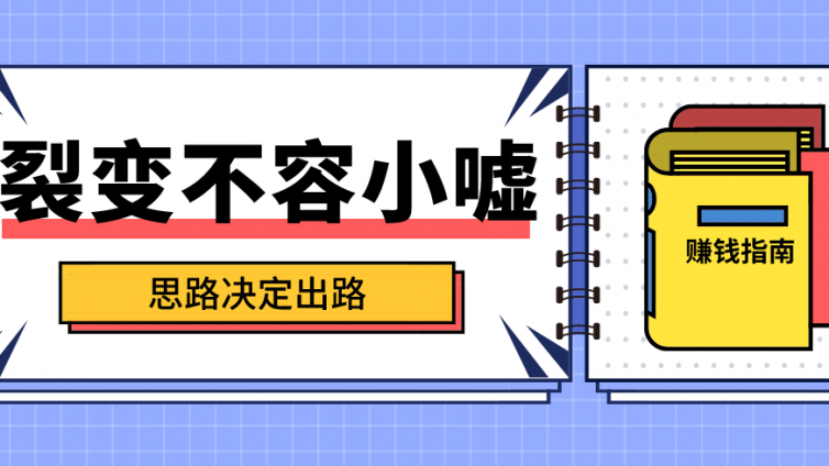 微信怎么快速做網(wǎng)絡(luò)營銷推廣？流量自動化裂變賺錢系統(tǒng)！
