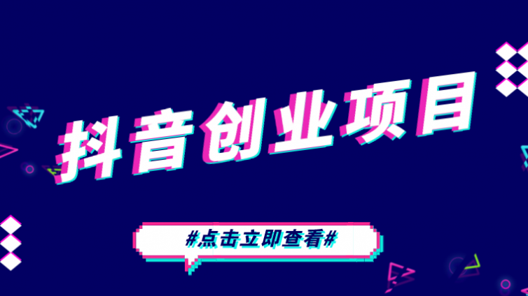 【網(wǎng)絡營銷項目】一單888元的抖音網(wǎng)賺創(chuàng)業(yè)項目！