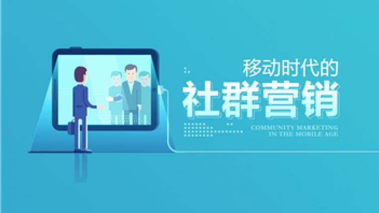 網(wǎng)絡(luò)營(yíng)銷中的社群營(yíng)銷怎么做？平時(shí)應(yīng)該怎么養(yǎng)群？