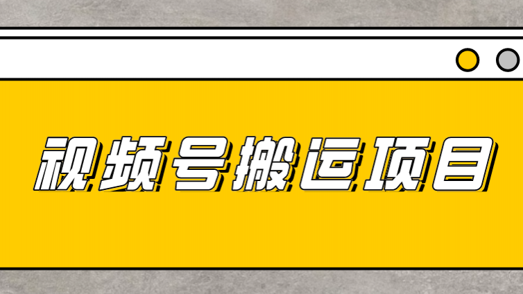 【網絡營銷項目】如何通過微信視頻號打造全自動賺錢機器？