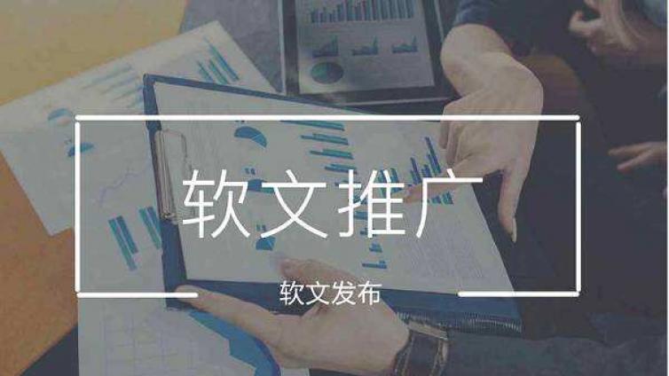 軟文推廣類的文章怎么寫？如何做好文案推廣?