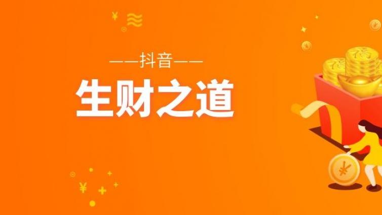 普通人發抖音怎么賺錢？抖音賺錢模式詳解！