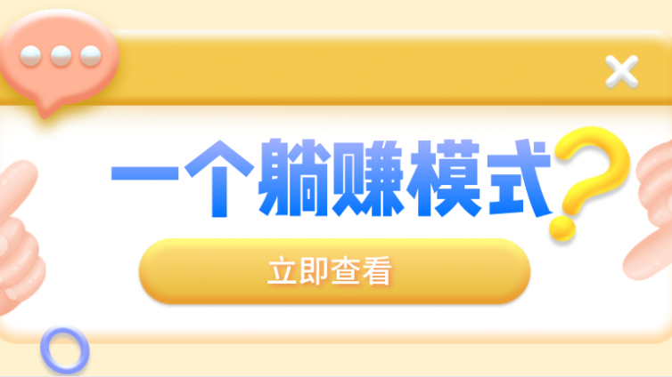 有什么網上賺錢的項目？一個暴利網賺項目分享