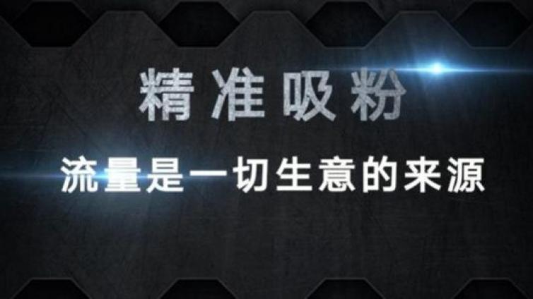 微商怎么精準(zhǔn)引流？做微商怎么找精準(zhǔn)人脈？