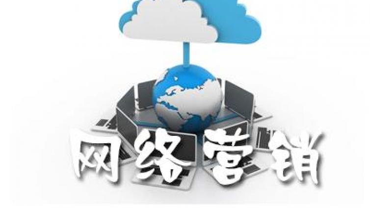 網絡營銷方法有哪些?常見的網絡營銷方式有哪些？