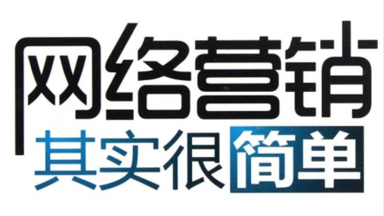 常見的網絡營銷方法有哪些？五種網絡營銷方法分享
