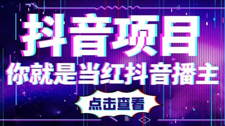 抖音做什么賺錢？如何通過抖音掙錢？
