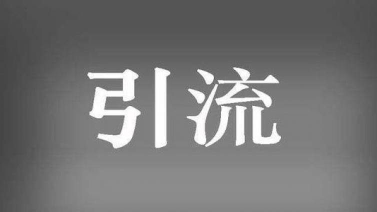 免費的引流方法有哪些？免費引流方法集合！