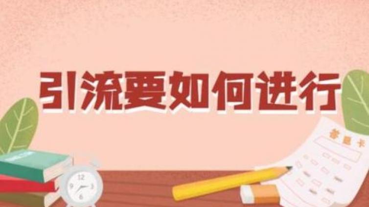 精準引流的網絡推廣方法有哪些？