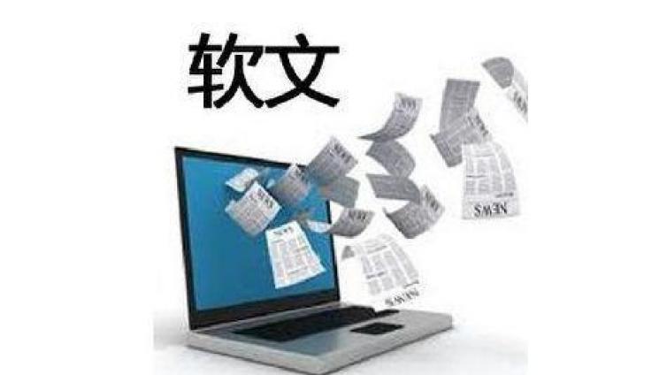 網絡營銷中的軟文營銷如何做？如何寫好的軟文？