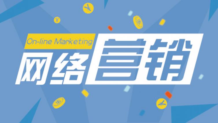 祛痘怎么做網(wǎng)絡(luò)營(yíng)銷(xiāo)？怎么做網(wǎng)絡(luò)推廣？