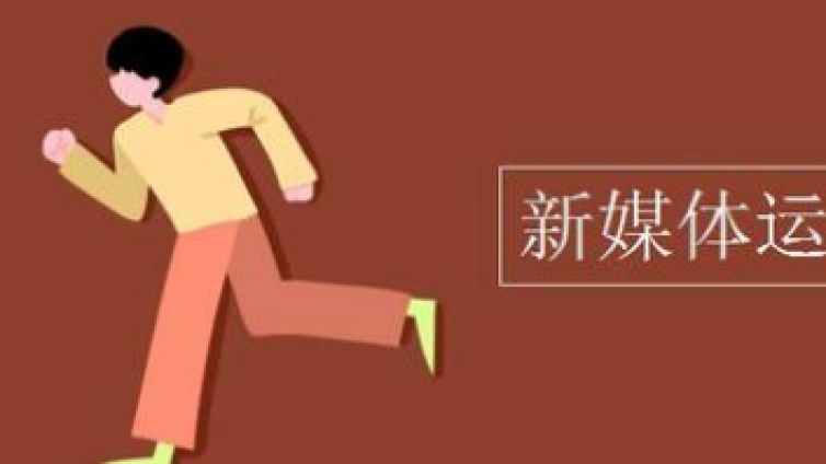 新媒體運營工作是什么？新媒體運營工作前景怎么樣？