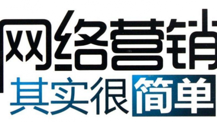 網絡營銷的營銷策略是什么？網絡營銷策略有哪些？