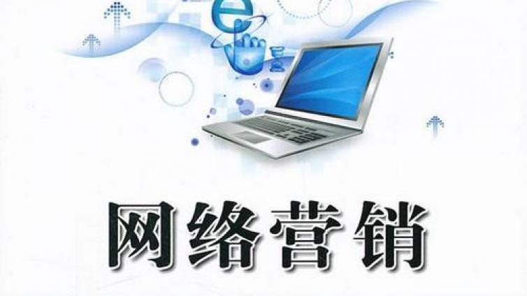 網絡營銷思路有哪些？網絡營銷的步驟有哪些？