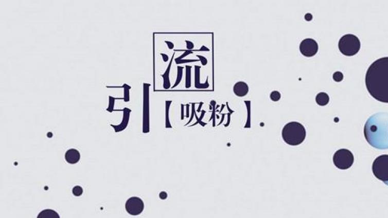 怎么推廣引流客戶？線上渠道推廣怎么做？