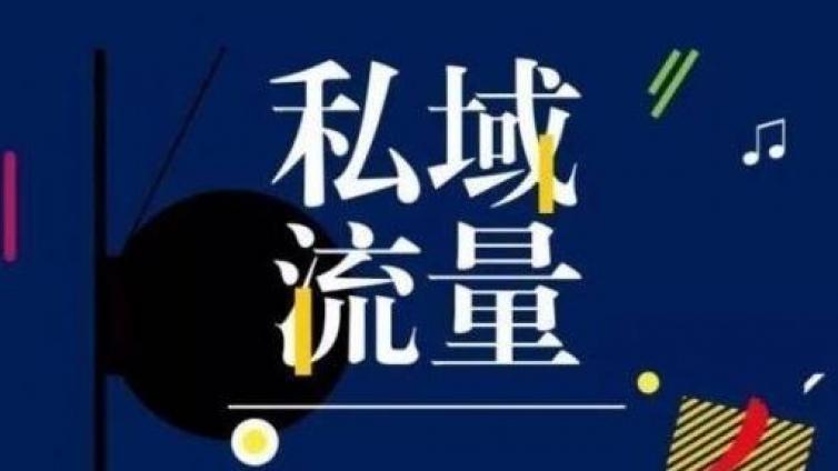 私域流量池是什么意思？私域流量的好處有哪些？