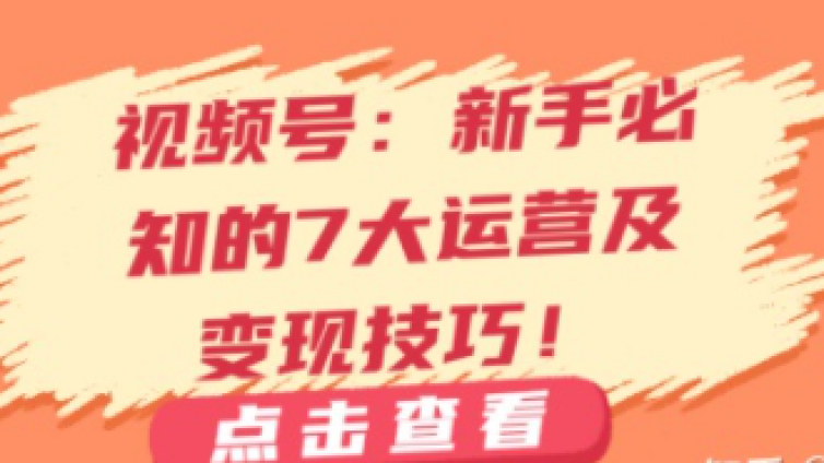 視頻號變現渠道有哪些？視頻號有什么好的變現方式？