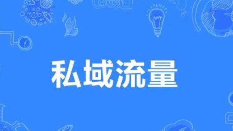 私域流量的重要性是什么？為什么都在說私域流量很重要？