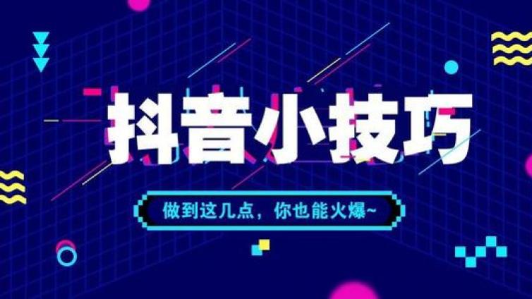 為什么抖音視頻的播放量很少？抖音播放量少怎么辦