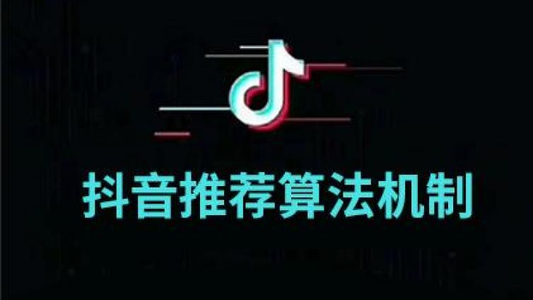 抖音推薦算法規則是什么？抖音推薦算法怎么算？