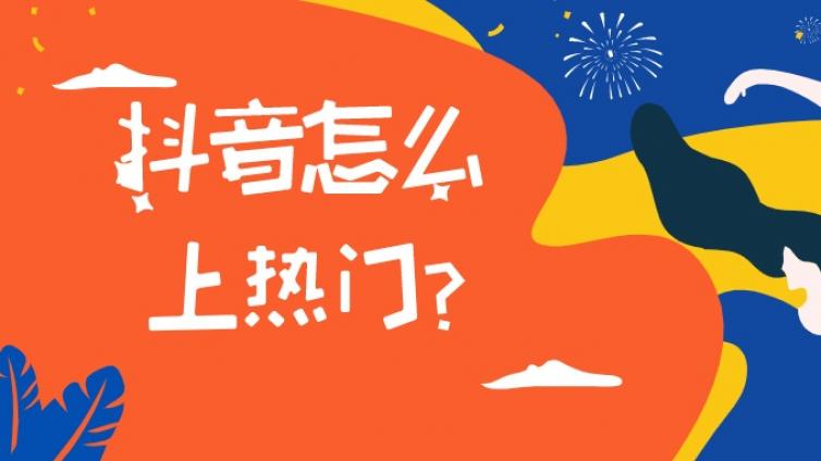 抖音號運營技巧有哪些？視頻被限流了？用這些技巧提升播放量！