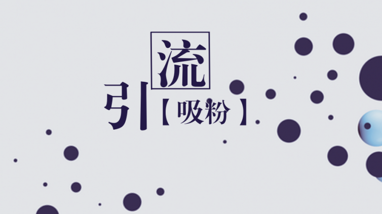 微信公眾號如何漲粉最有效？微信公眾號怎么漲粉？