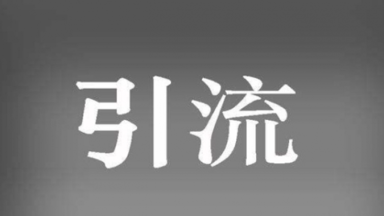 怎么去做自媒體引流？自媒體引流技巧有哪些？