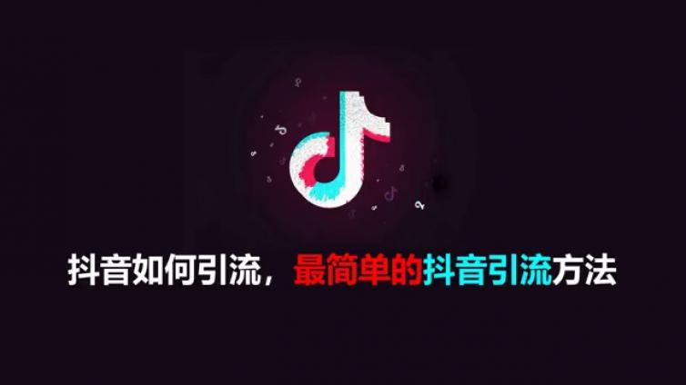 抖音怎么引流推廣？如何通過高質量內容在抖音引流？