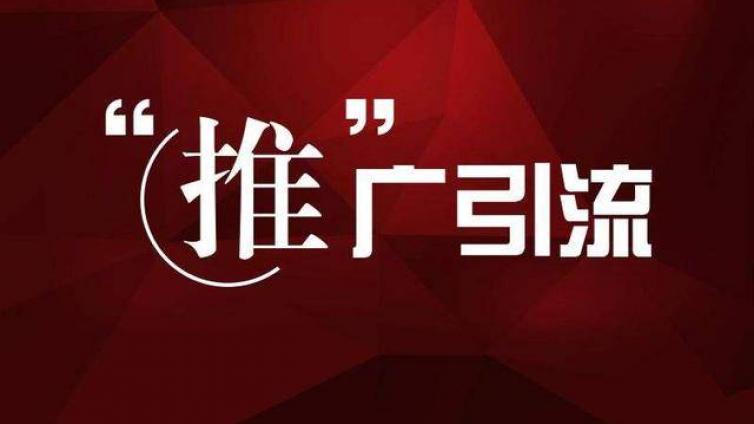 怎么推廣引流，一天可以被加30人以上？