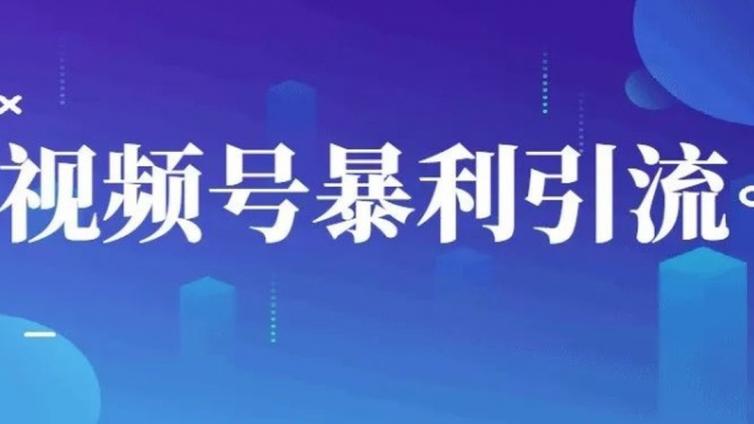 視頻號引流怎么樣？視頻號如何引流？