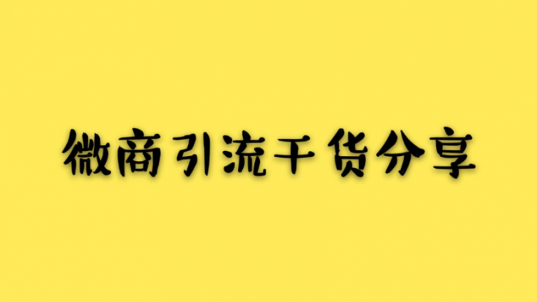 微商精準引流需要哪些思維？想學精準引流技巧必看！