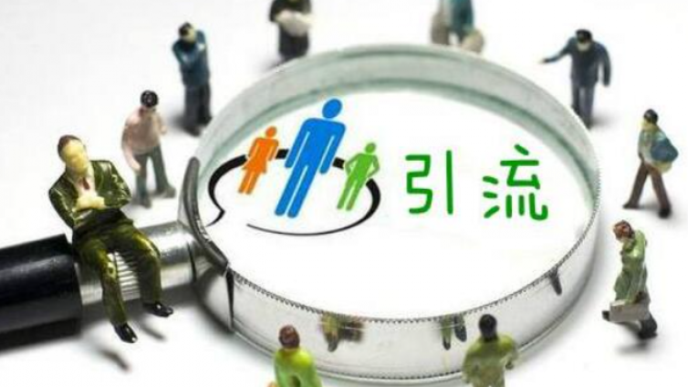 推廣引流要怎么做比較好呢？引流推廣怎么做？