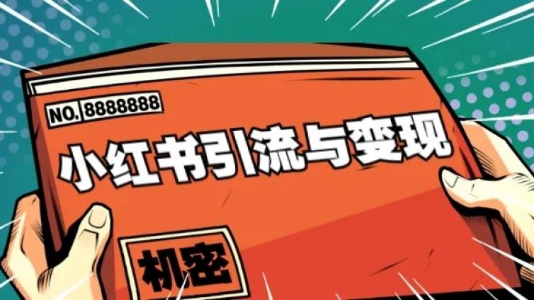精準引流的網絡技術有哪些？小紅書引流怎么做？