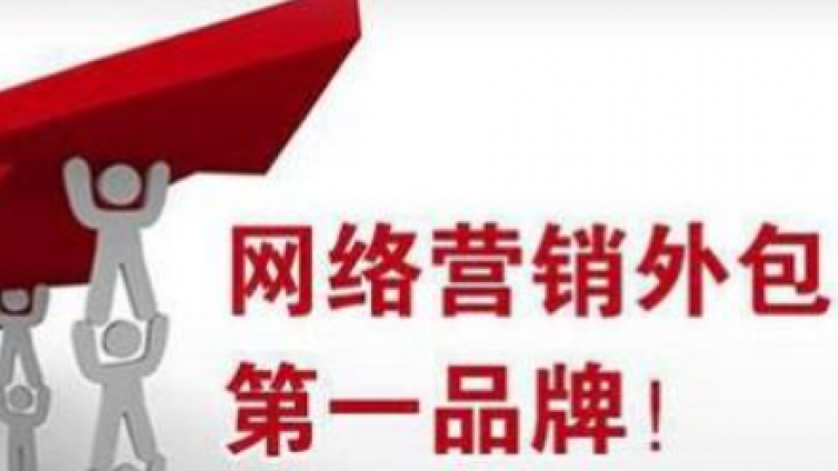 網絡營銷外包服務怎么選擇？哪些網絡營銷公司靠譜？
