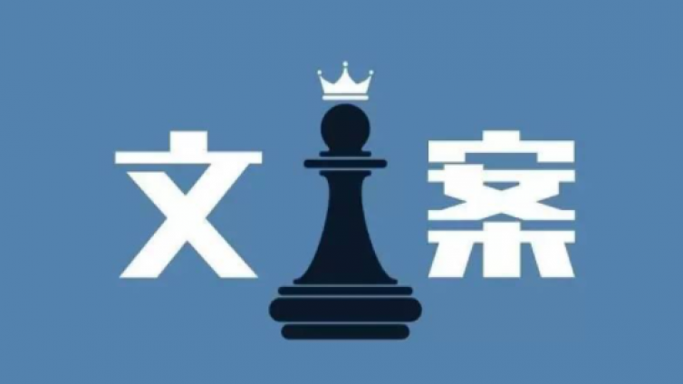 如何寫好文案？公眾號推廣文案怎么寫？