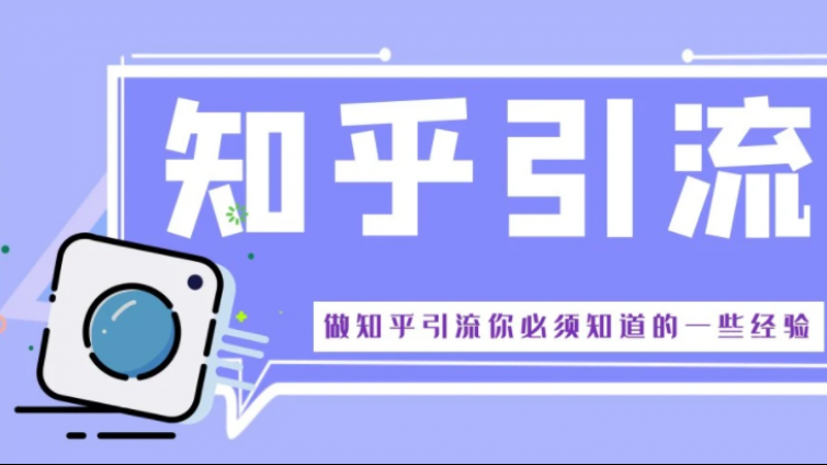 為什么我們需要了解知乎引流？做知乎引流有什么好處？