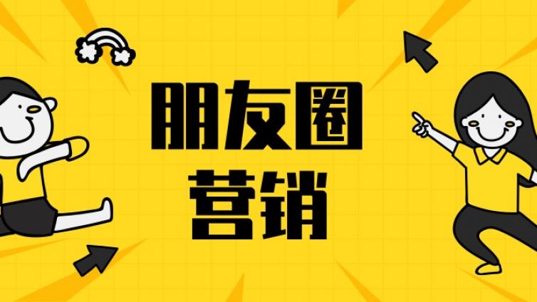 如何打造營銷朋友圈？朋友圈營銷怎么打造？