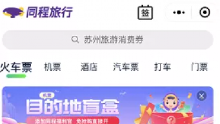 全民皆賺的火車票賺賞金項目， 等你來薅羊毛！
