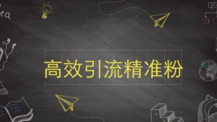 高效引流推廣的10個技巧分享！