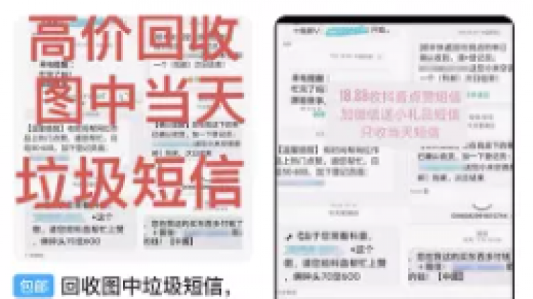 揭秘垃圾短信回收的暴利灰色偏門項目，你的短信居然也可以賣錢！