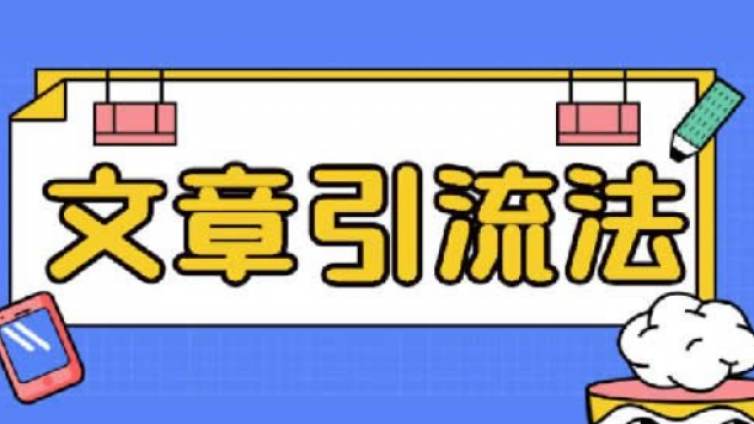 有什么好的引流方式？如何做好內容引流？
