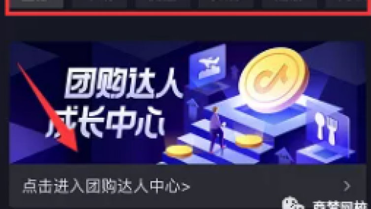 新賺錢風口：抖音團購達人，一個視頻能賺5000+！