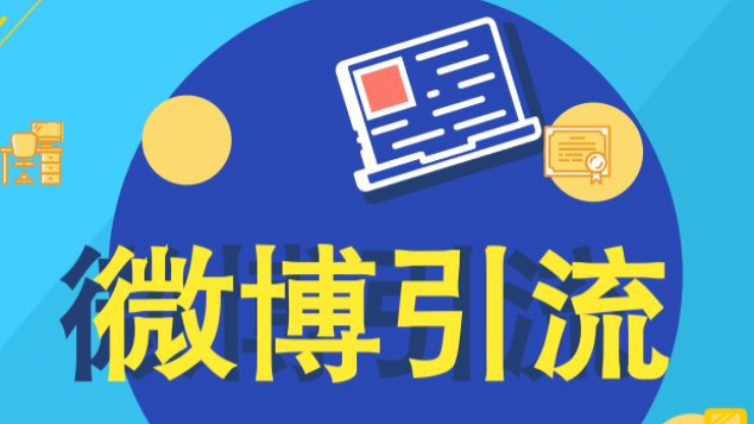 如何在微博上吸引流量？ 如何在微博上推廣？ 微博引流和變現(xiàn)技巧分享！
