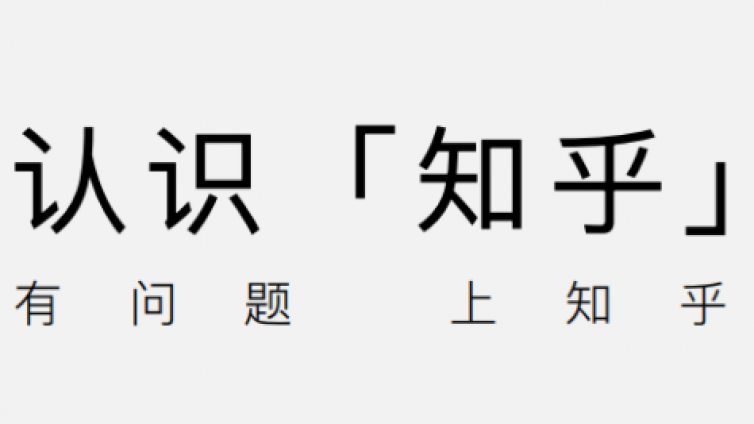 知乎怎么推廣？知乎運營推廣方法有哪些？