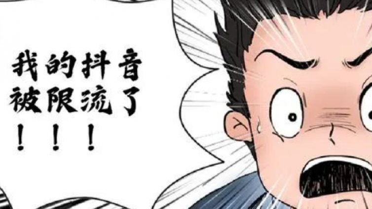 抖音被限流了怎么辦？抖音怎么解除限流賬號？