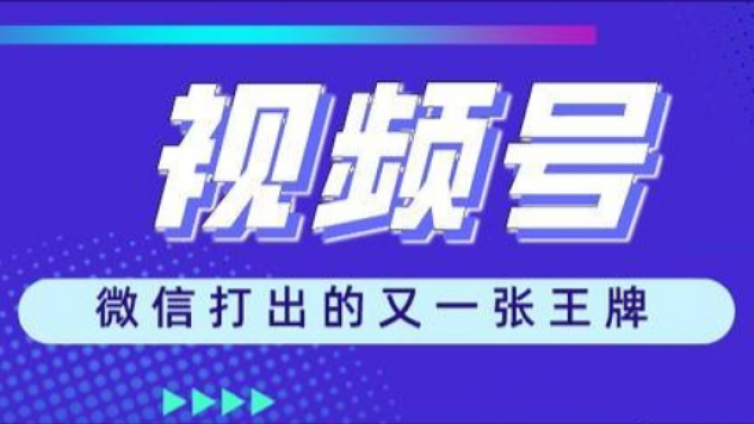 視頻號(hào)怎么推廣？視頻號(hào)怎么漲粉？