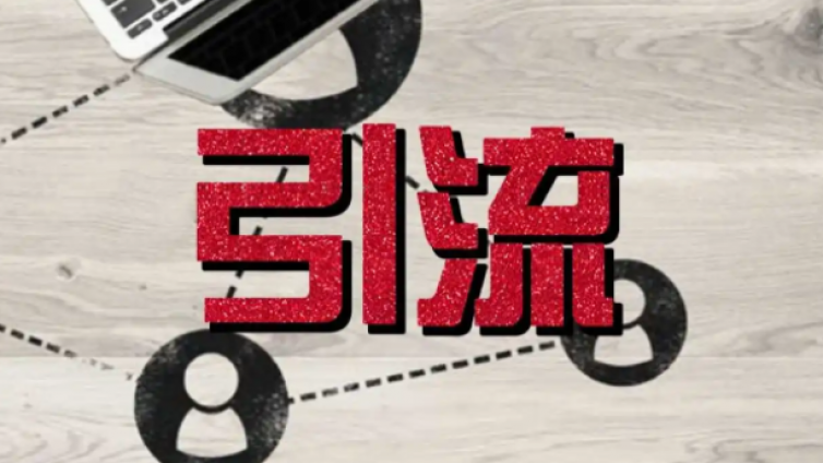為什么要用公眾號導(dǎo)流？流量變現(xiàn)的方式有哪些？